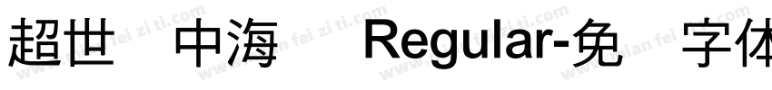 超世纪中海报 Regular字体转换